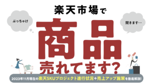 楽天売上向上方法解説セミナー表紙